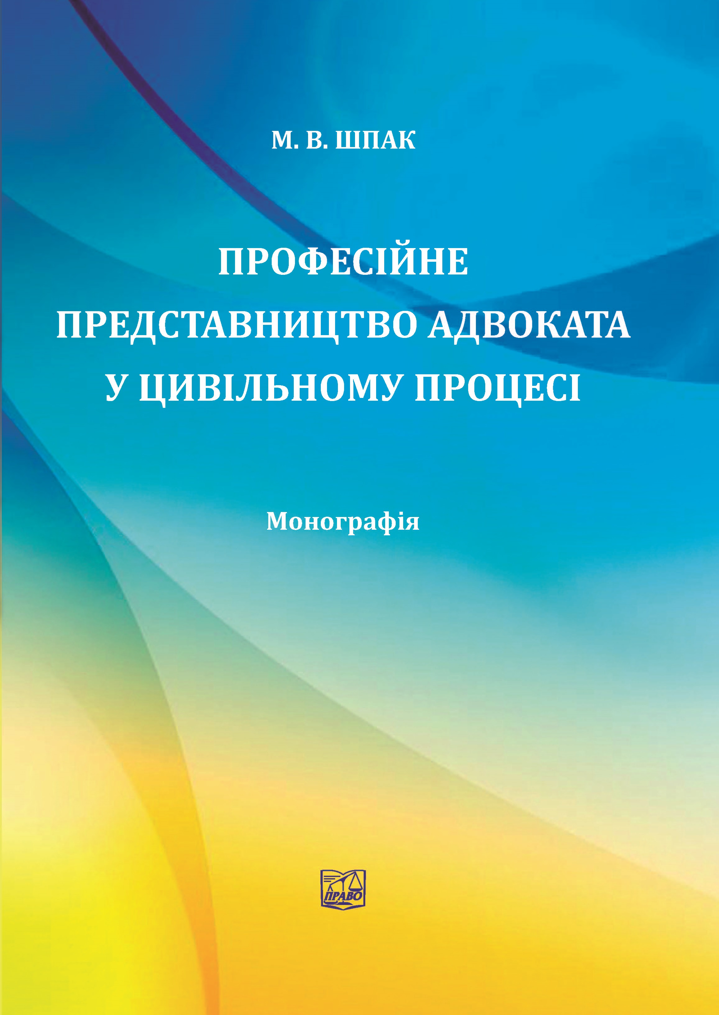 

Професійне представництво адвоката у цивільному процесі - Шпак М. В. 978-966-937-922-1