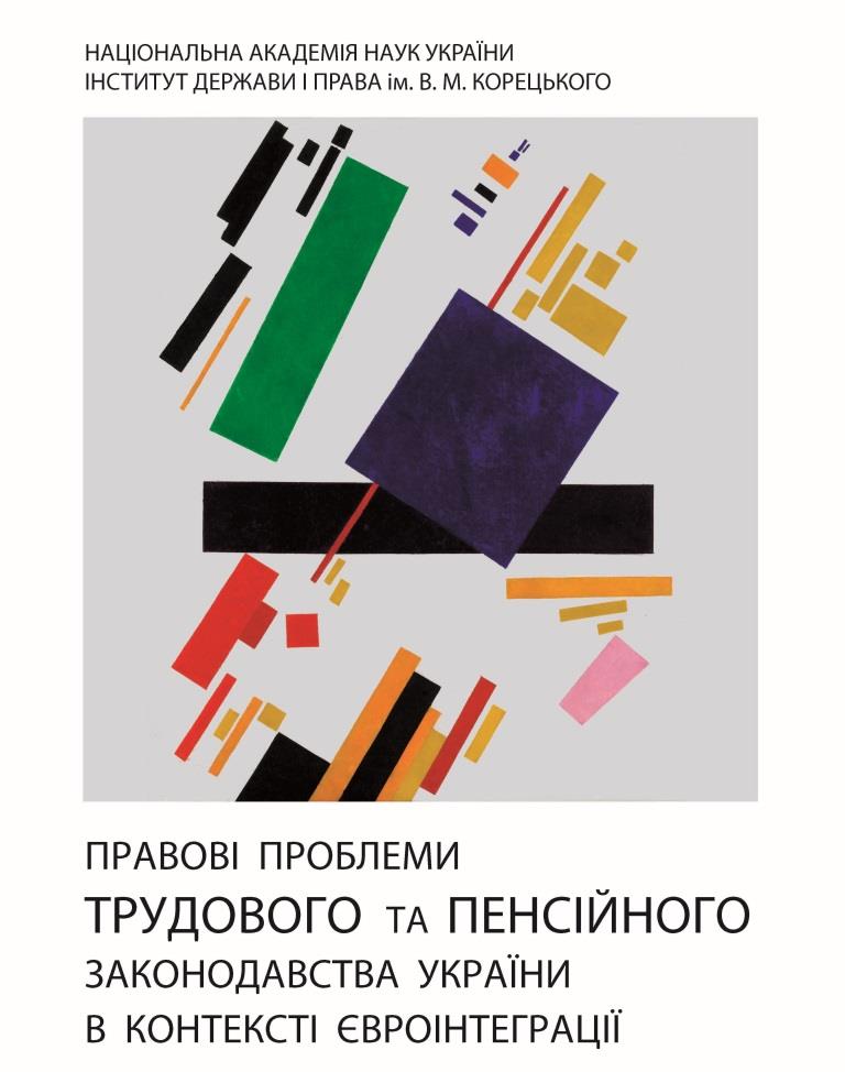 

Правові проблеми трудового та пенсійного законодавства України в контексті євроінтеграції - Хуторян Н. М., Сімутіна Я. В., Шумило М. М. 978-966-937-451-6