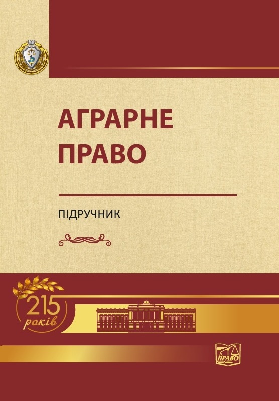 

Аграрне право - Статівки А. М. 978‑966‑937‑797-5