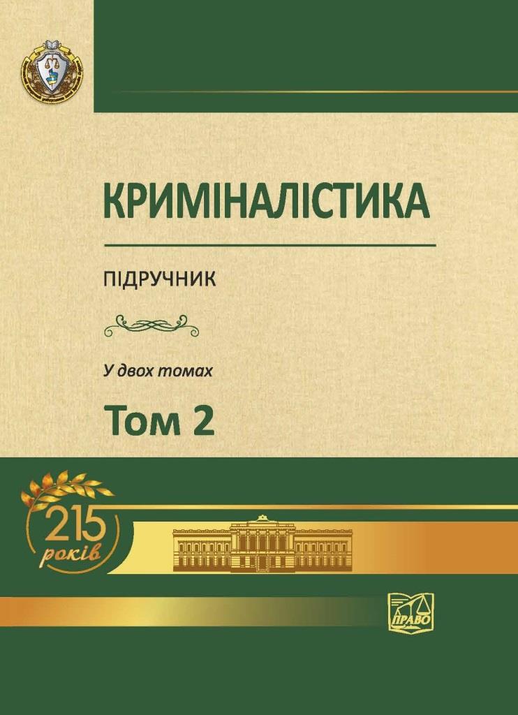 

Криміналістика. Том 2 - Шепітько В. Ю. 978-966-937-543-8