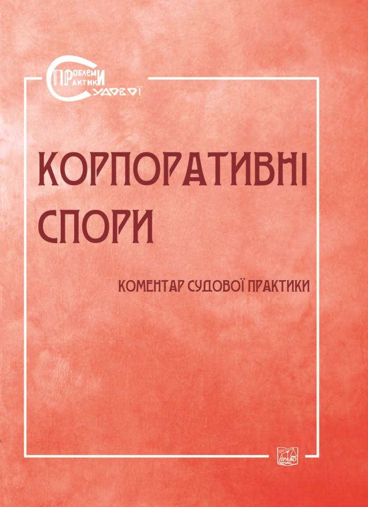 

Корпоративні спори. Коментар судової практики (Серія "Проблеми судової практики") - Спасибо-Фатєєва І. В., Крат В. І., Філатова Н. Ю. 978‑966‑937‑466-0
