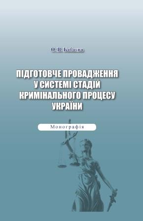 

Підготовче провадження у системі стадій кримінального процесу України - Бабаєва О. В. 978-966-937-845-3