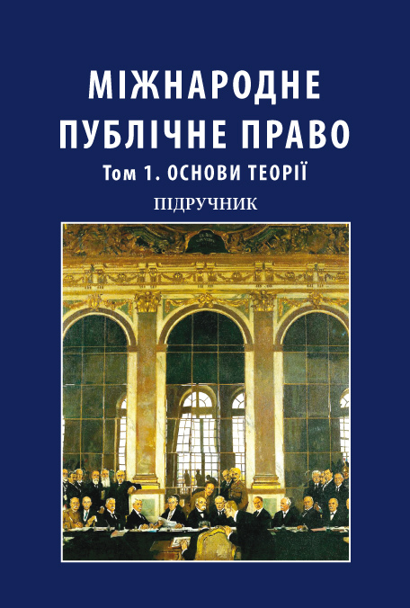 

Міжнародне публічне право. Том 1. Основи теорії. У двох томах - Мицика В. В. 978-966-937-479-0