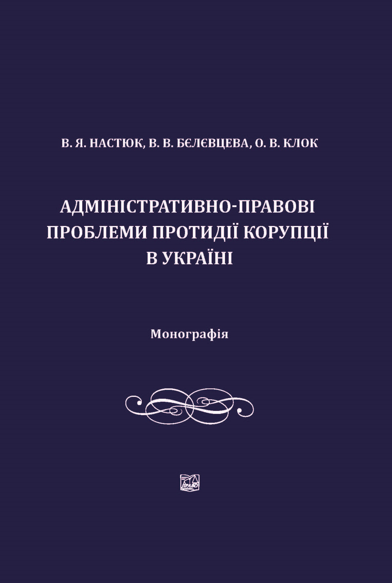 

Адміністративно-правові проблеми протидії корупції в Україні - Настюк В. Я., Бєлєвцева В. В., Клок О. В. 978‑966‑937‑157‑7