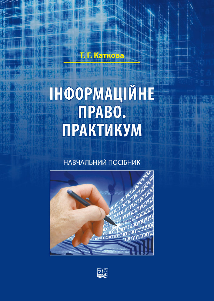 Закон практикум. Информационное право практикум Ковалева 2020.