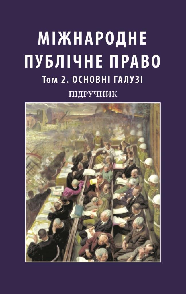

Міжнародне публічне право. Том 2. Основні галузі. У двох томах - Мицика В. В. 978-966-937-519-3