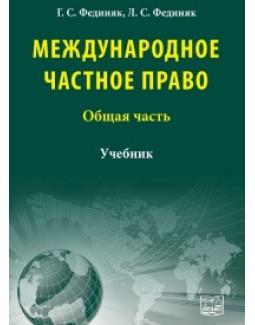 

Международное частное право. Общая часть - Фединяк Г. С., Фединяк Л. С. 978-966-458-802-4