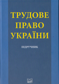 

Трудове право України. 5-те видання, доповнене. (Гриф МОН України) - Прилипко С. М., Ярошенко О. М., Жигалкін І. П., Прудников В. А. 978-966-458-636-5