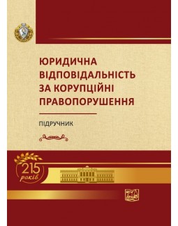 

Юридична відповідальність за корупційні правопорушення - Настюка В. Я. 978‑966‑937‑617‑6