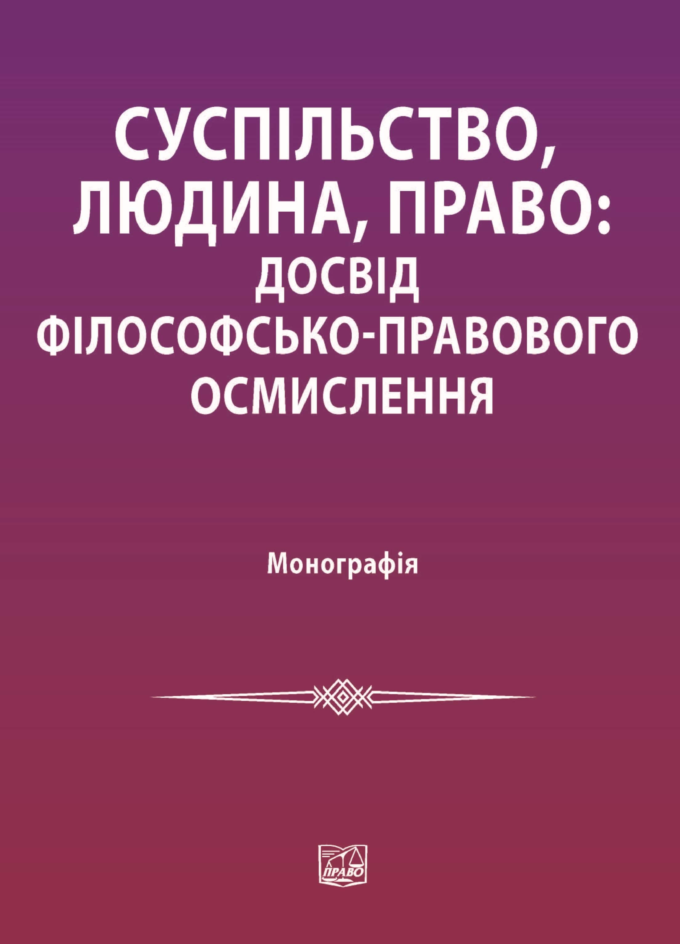 

Суспільство, людина, право: досвід філософсько-правового осмислення - Данильян О. Г., Дзьобань О. П., Жданенко С. Б. 978‑966‑937-441-7