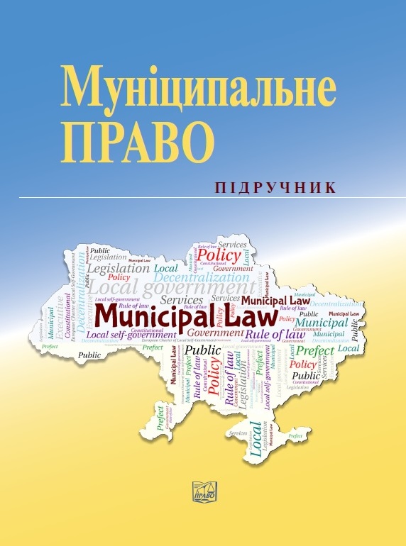 

Муніципальне право - Любченко П. М. 978‑966‑937‑779-1