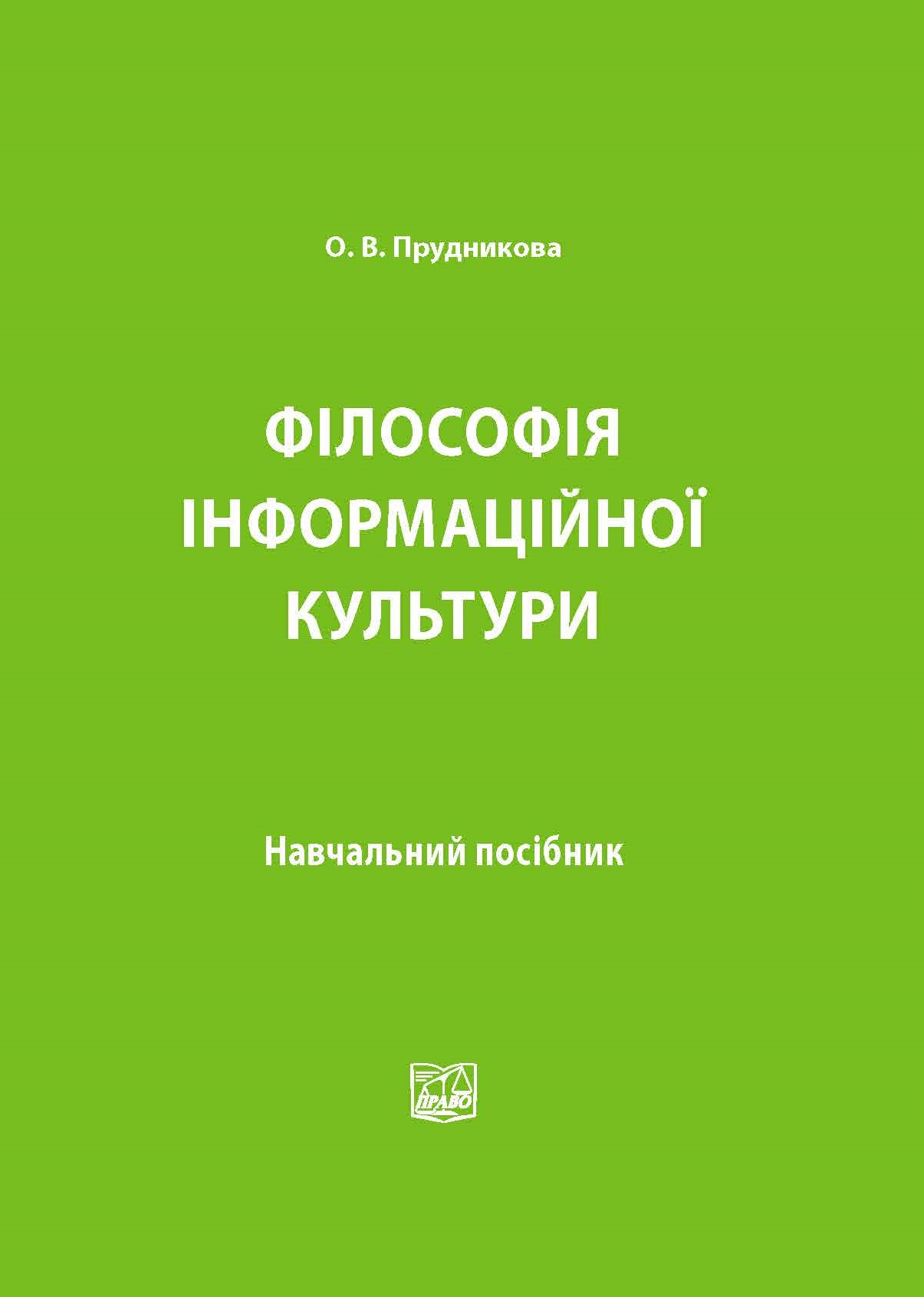 

Філософія інформаційної культури - Прудникова О. В. 978-966-937-225-3