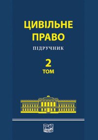 

Цивільне право - Борисова В. І., Спасибо-Фатєєва І. В., Яроцький В. Л. 978-966-458-203-9