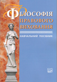 

Філософія правового виховання - Гетьман А. П., Да­нильян О. Г., Дзьобань О. П., Гетьмана А. П., Данильяна О. Г. 978-966-458-683-9