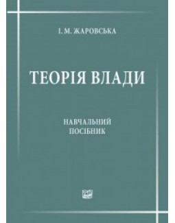 

Теорія влади - Жаровська І. М. 978-966-458-914-4