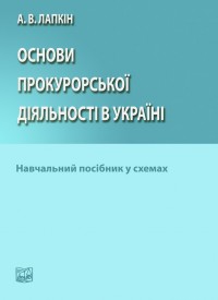 

Основи прокурорської діяльності в Україні: навчальний посібник у схемах - Лапкін А. В. 978-966-937-163-8