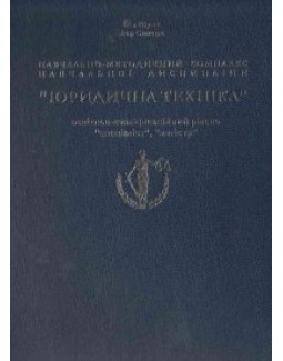 

Навчально-методичний комплекс навчальної дисципліни "Юридична техніка" (спеціаліст, магістр) - Шутак І. Д., Онищук І. І. 978-617-642-126-9