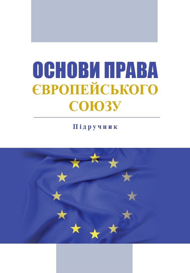 

Основи права Європейського Союзу - Сироїд Т. Л. 978‑966‑937‑816-3
