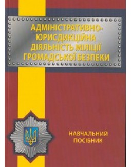

Адміністративно-юрисдикційна діяльність міліції громадської безпеки - Алферова С. М. 978-966-458-570-2