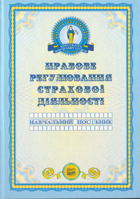 

Правове регулювання страхової діяльності - Гетманець О. П., Шуміло О. М., Колєснік Т. В. 978-966-458-657-0