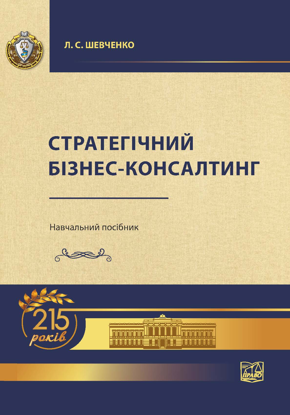 

Стратегічний бізнес-консалтинг - Шевченко Л. С. 978-966-937-751-7