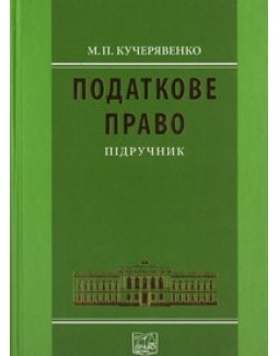 

Податкове право - Кучерявенко М. П. 978-966-458-527-6