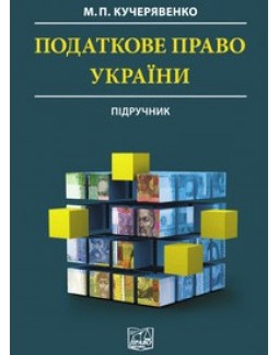 

Податкове право України - Кучерявенко М. П. 978-966-458-353-1