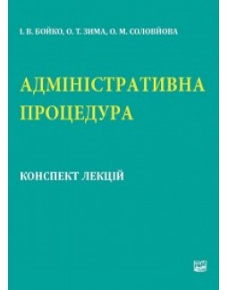 

Адміністративна процедура: конспект лекцій - Бойко І.В., Зима О.Т., Соловйова О.М. 978-966-937-180-5