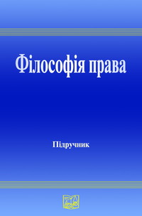 

Філософія права. Підручник (гриф МОН України). - Данильяна О. Г. 978-966-458-129-2
