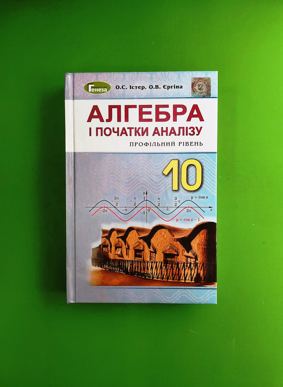 Алгебра 10 клас. Підручник. Профільний рівень. О.С.Істер. О.В.Єргіна.  Генеза – фото, отзывы, характеристики в интернет-магазине ROZETKA от  продавца: Интеллект | Купить в Украине: Киеве, Харькове, Днепре, Одессе,  Запорожье, Львове