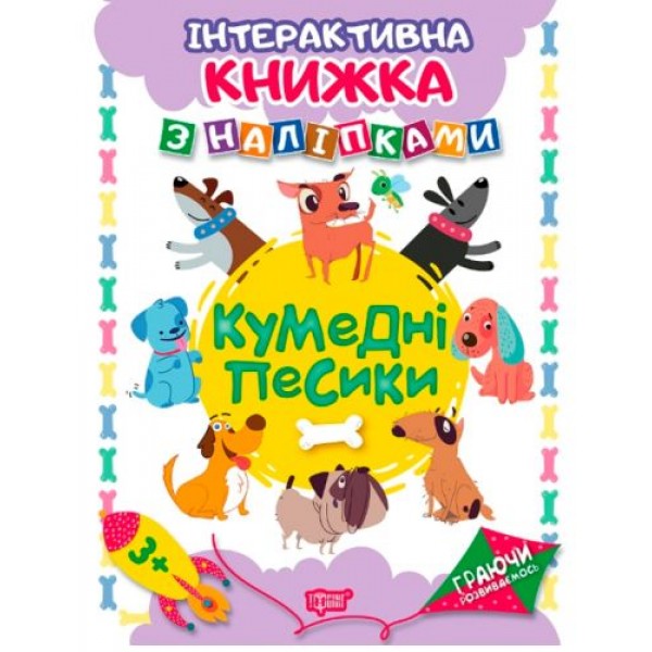 

Интерактивная книжка с наклейками "Граючи розвиваємось Кумедні песики" 04227