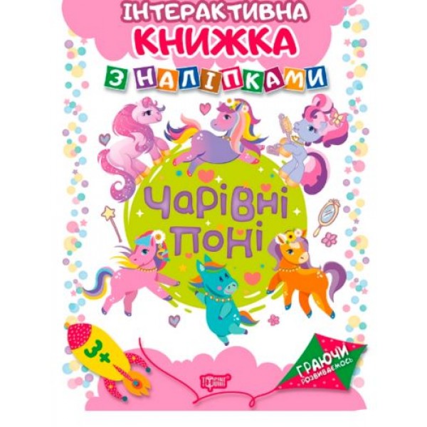 

Интерактивная книжка с наклейками "Граючи розвиваємось Чарівні поні" 04228