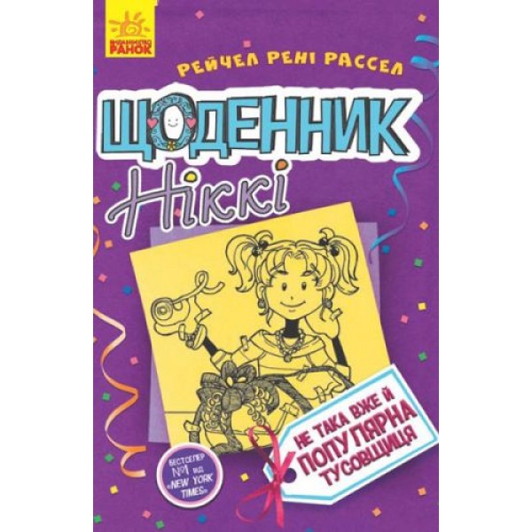 

Книга "Щоденник Ніккі 2: Не така вже й популярна тусовщиця" (укр) Ч886002У