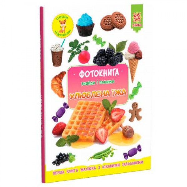 

Фотокнижка "Найди и покажи: Любимая еда" (укр) 117690