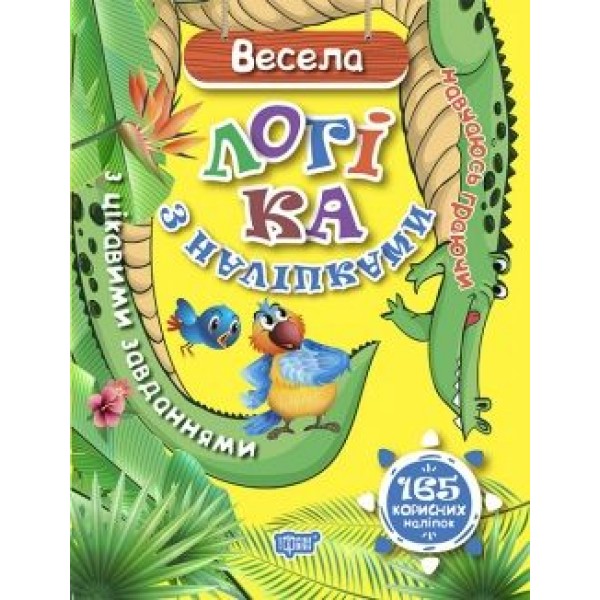 

Книга "Навчаюсь граючи. Весела логіка з наліпками." (укр) 04662