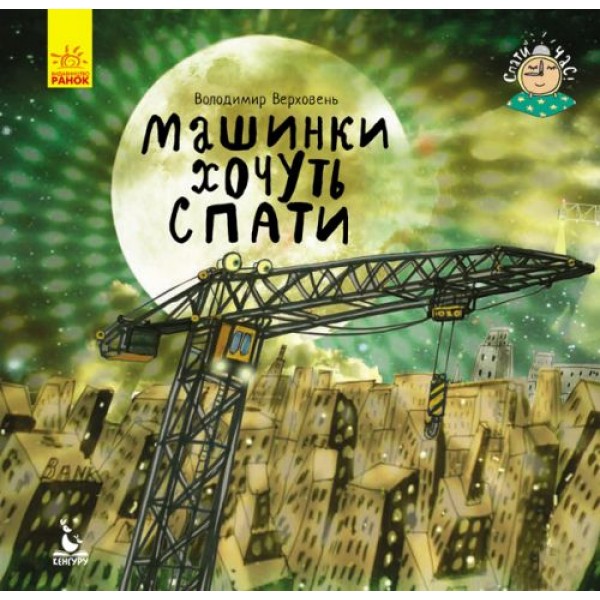 

Книжка "Время спать. Машинки хотят спать" (укр) КН922001У