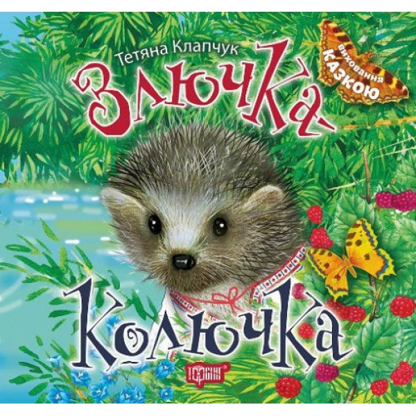 

Книжка "Виховання казкою. Злючка-Колючка" 04189