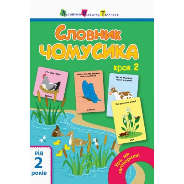 

Книга "Ура, ми заговорили! Словник чомусика № 2" (укр) АРТ12904У