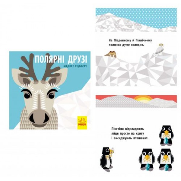 

Книга "Познайомся з нами. Полярні друзі" (укр) С885010У