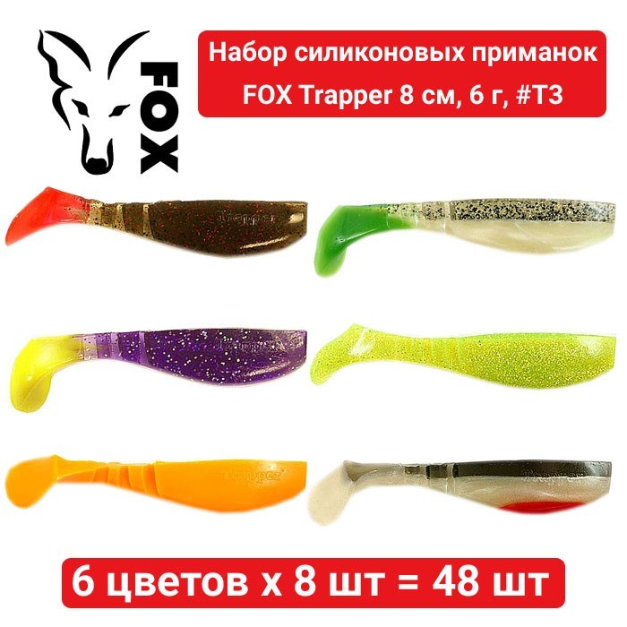 Набор силиконовых приманок Fox Trapper 8 см, 6 г, #T3 - 6 цветов х 8 шт =  48 шт – фото, отзывы, характеристики в интернет-магазине ROZETKA от  продавца: FOX