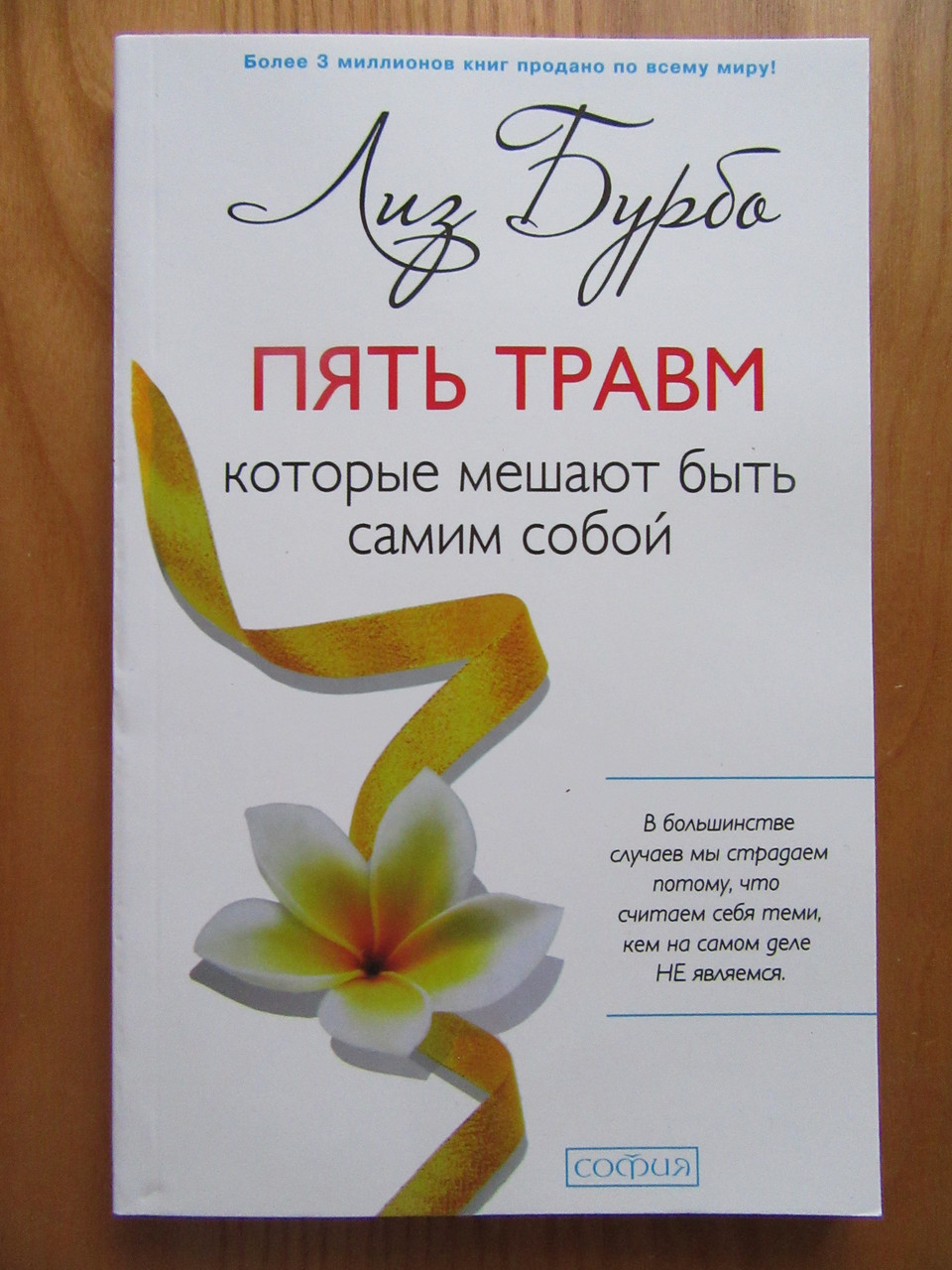 Исцеление травм лиз бурбо. Пять травм Лиз Бурбо. Книга 5 травм Лиз Бурбо. Книга Лиз Бурбо 5 травм которые мешают быть самим собой.