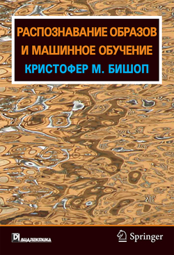 

Распознавание образов и машинное обучение, том 1