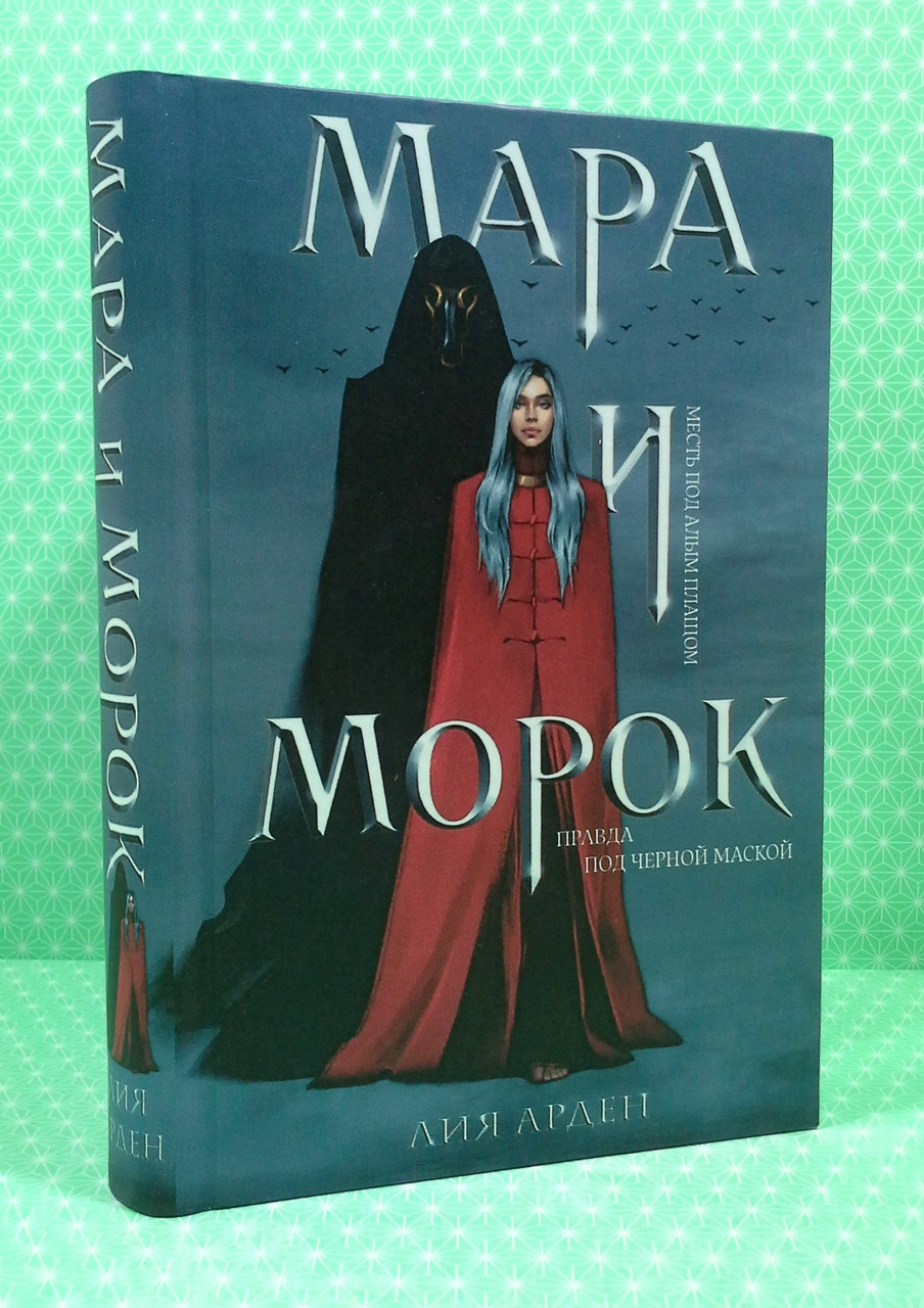Книга Мара и Морок. Правда под черной маской. Лия Арден от продавца ...