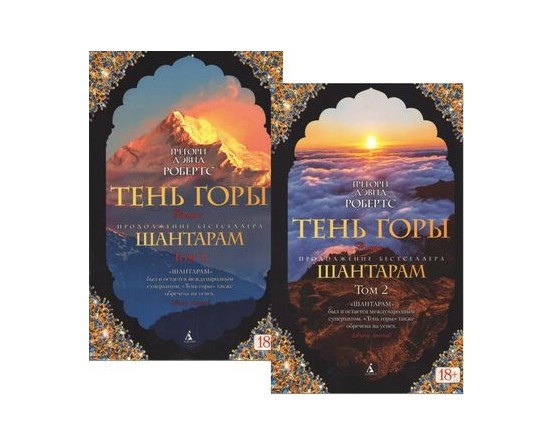 Книга Шантарам-2. Тінь гори. Робертс Г. в 2-х томах від продавця: Zen ...