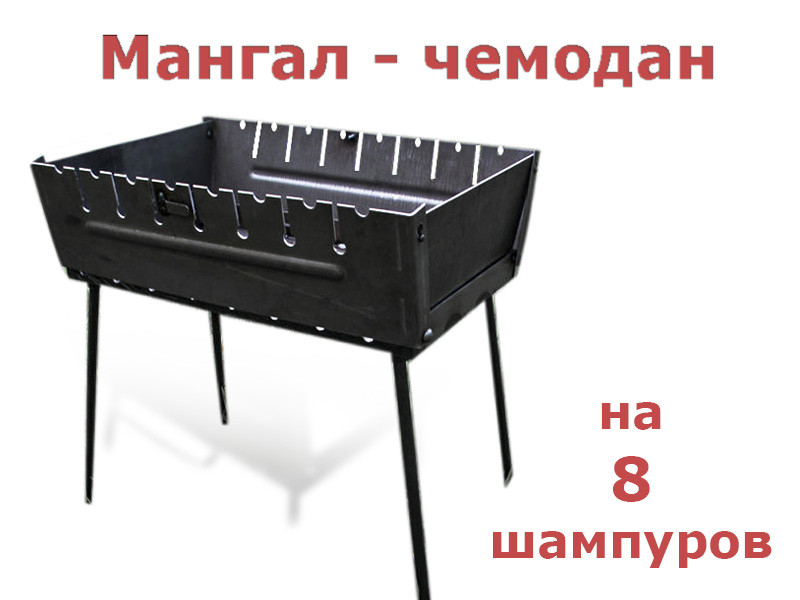 

Мангал чемодан на 8 шампуров SHOP PAN (раскладной)