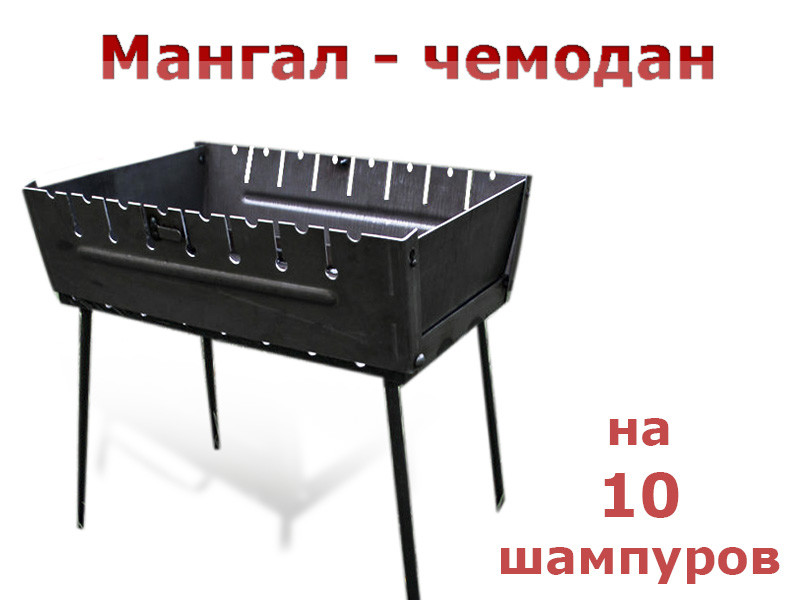 

Мангал чемодан на 10 шампуров SHOP PAN (раскладной)