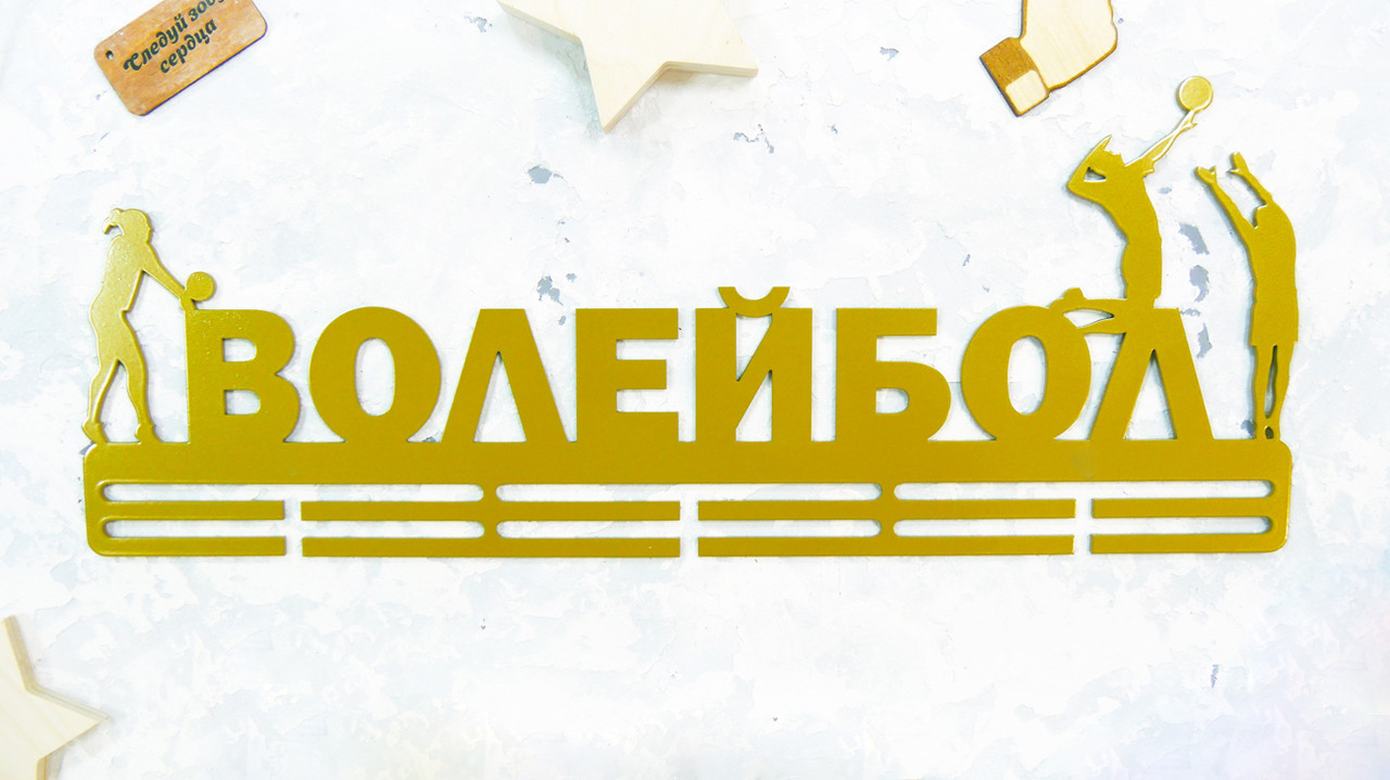 

Медальница из металла "ВОЛЕЙБОЛ"