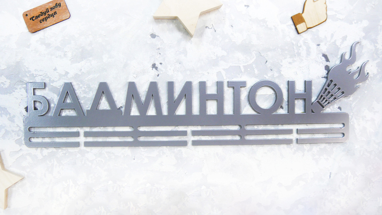 

Медальница из металла "БАДМИНТОН"