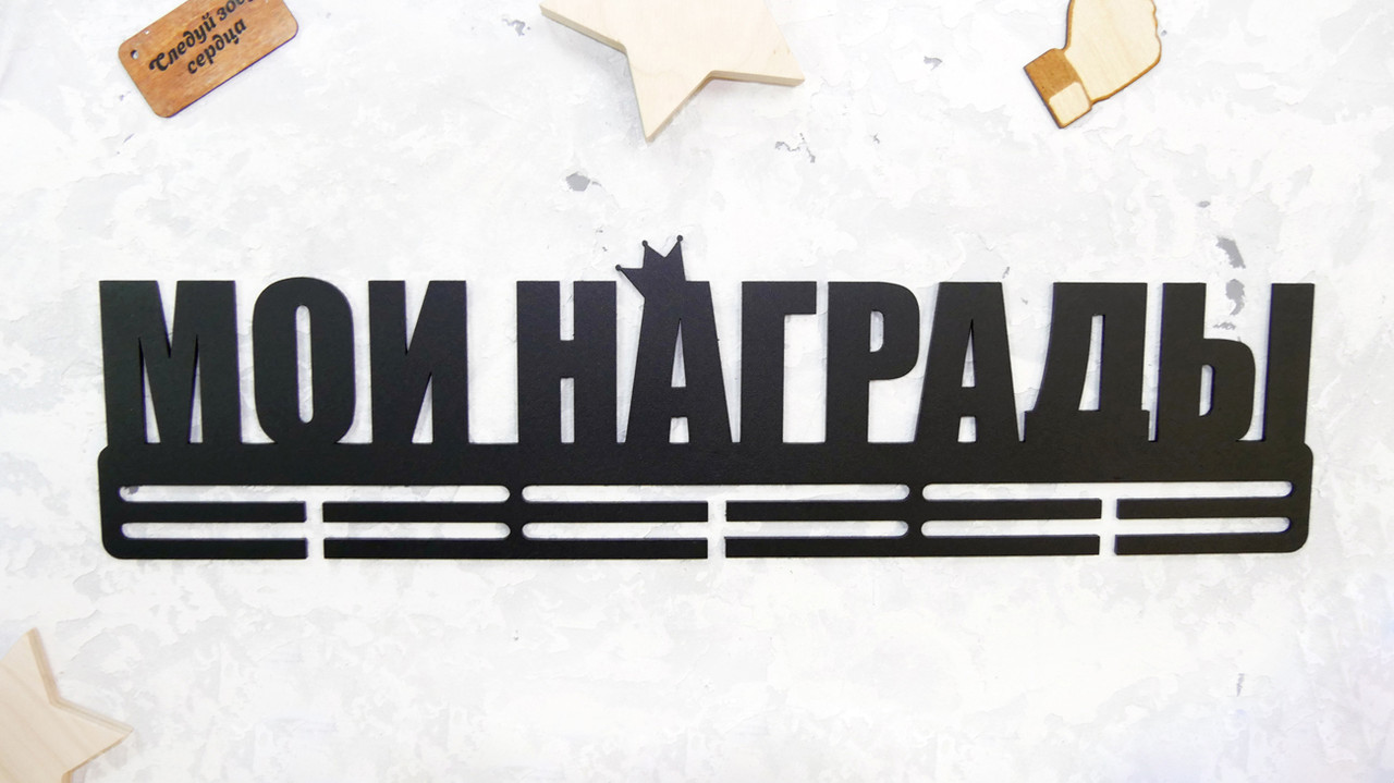 

Медальница из металла "МОИ НАГРАДЫ"