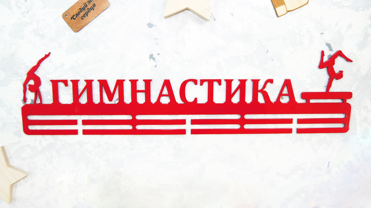 

Медальница из металла "ГИМНАСТИКА (жен)"